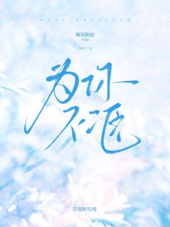 为你不二臣免费阅读全文，主角宋柠顾墨琛小说完整版