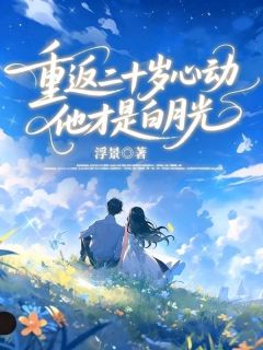 温茉付晋琛完整未删减版在线阅读 温茉付晋琛结局-欧迈阅读网