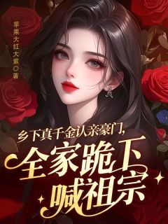 知乎小说乡下真千金认亲豪门,全家跪下喊祖宗主角是乔桢宫宸屿全文阅读