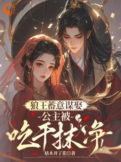 狼王蓄意谋娶：公主被吃干抹净！小说(完结)-宁安耶律珣章节阅读