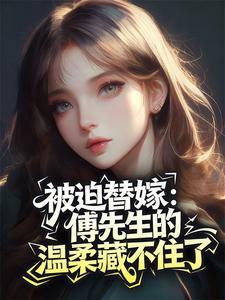 被迫替嫁:傅先生的温柔藏不住了乔媛傅庭川大结局小说全章节阅读-欧迈阅读网