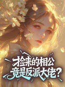 捡来的相公竟是反派大佬?抖音全本小说林菀赵清远抖音免费章节阅读