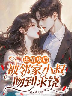 进错房后，被邻家小叔吻到求饶小说免费版阅读抖音热文-欧迈阅读网