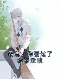 主角裴妄姜白小说,霸总,你错过了我的爱哦免费阅读全文