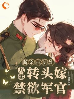 AAA建材徐总写的小说八零断亲带萌娃，转头嫁禁欲军官夏兰兰秦烈全文阅读