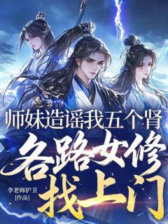 师妹造谣我五个肾，各路女修找上门小说(完结)-陆南征陈知渔无删减阅读