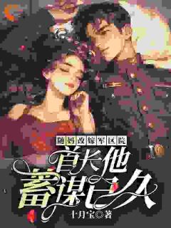 抖音爆款小说随妈改嫁军区院:首长他蓄谋已久江临夏顾石野免费txt全文阅读