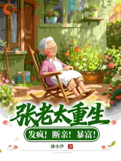老书虫书荒推荐张老太重生:发疯!断亲!暴富!txt小说阅读