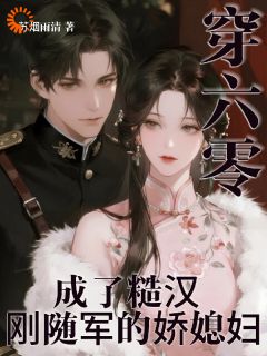 抖音小说穿六零,成了糙汉刚随军的娇媳妇,主角张月玥顾国安最后结局小说全文免费