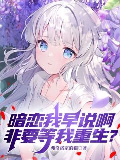顾言夏晚星完整版暗恋我早说啊,非要等我重生?全文最新阅读