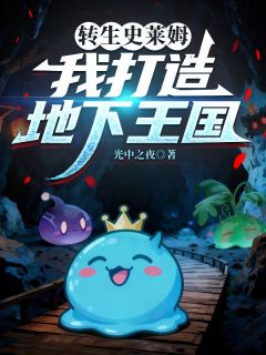 林空梦若溪全集小说_转生史莱姆，我打造地下王国完结版阅读