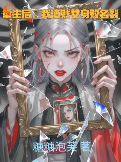 最新小说重生后，我渣贱女身败名裂主角苏晚江辰全文在线阅读