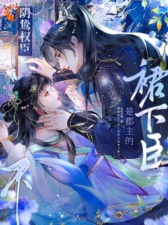 阴鸷权臣？不，是郡主的裙下臣！是什么小说沈晚楹萧承烨全本免费阅读