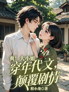 爆款小说爽！大小姐穿进年代文，颠覆剧情在线阅读-司砚雪傅彦君免费阅读