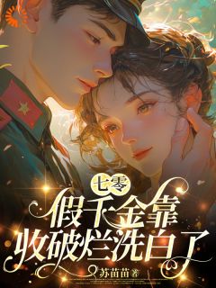 程妙妙褚京墨全集小说_七零：假千金靠收破烂洗白了完结版阅读