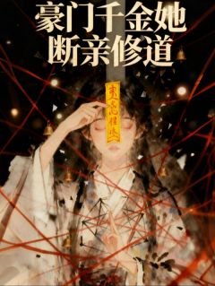 真千金她断亲修道免费阅读全文，主角沈月魄酆烬小说完整版