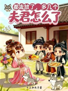 都流放了，多几个夫君怎么了章节目录小说-沐清芷萧知桁萧聿安免费阅读全文