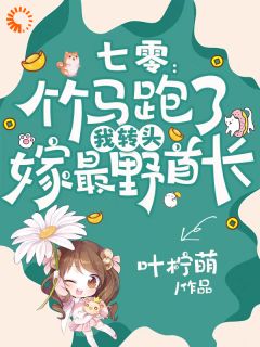 热门推荐七零:竹马跑了我转头嫁最野首长by叶柠萌小说正版在线