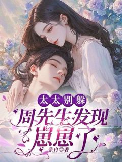 带球跑剧情，被我真实体验了云菡周晏城小说全文-带球跑剧情，被我真实体验了小说