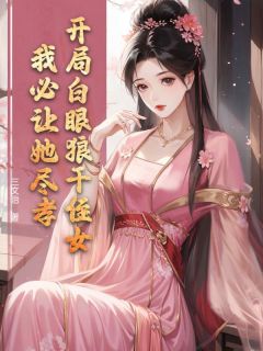 开局白眼狼干侄女，我必让她尽孝！by三文治免费阅读小说大结局