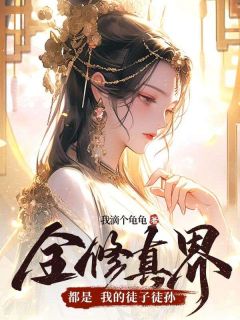 强烈推荐全修真界都是我的徒子徒孙黎亦酒谢朗在线阅读