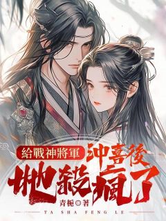 给战神将军冲喜后，她杀疯了邵元元宋越卿给战神将军冲喜后，她杀疯了全文免费阅读【完整章节】