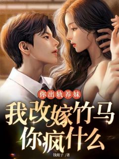 温以星霍子宴小说哪里可以看 小说你出轨养妹，我改嫁竹马你疯什么全文免费阅读