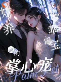 娇养乖宝:他的掌心宠小说主角是宁馥瑶宋堇深全文完整版阅读