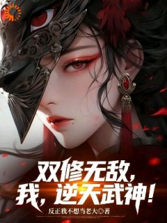 好书推荐双修无敌,我,逆天武神!陈枫妖月全文在线阅读