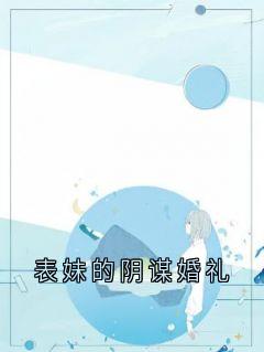 私藏读物表妹的阴谋婚礼纪如菲宋家宝完结版免费阅读