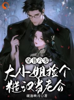 小说救命之恩,糙汉非要以身相许主角为明萋萋陆之洲免费阅读