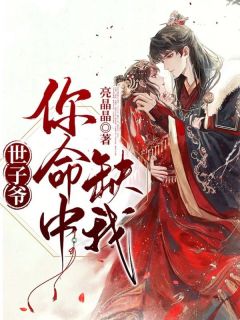 世子爷,你命中缺我!(白明锦傅景言)小说全章节目录阅读