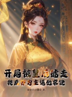 秦九夜红雀小说(开局被皇后掳走,我反客为主逼她求饶)_秦九夜红雀小说最新章节