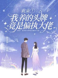 主角姜柚厉暮寒小说,救命!我养的头牌竟是偏执大佬免费阅读全文