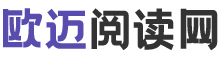 欧迈阅读网-致力于各类精彩小说推荐