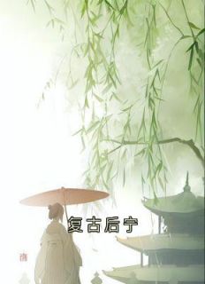 新书推荐复古后宁完整版小说-傅乐宁司景澄最新章节阅读