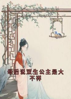 母后说双生公主是大不祥小说-长宁岁宁全篇阅读
