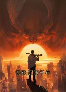 秦夜沉睡千年(新书)大结局在线阅读-欧迈阅读网