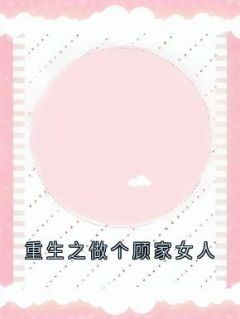 重生之做个顾家女人by小一楼(苏玲儿林誉)未删节免费阅读