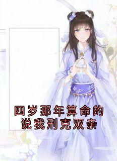 快手四岁那年算命的说我刑克双亲小说全本章节大结局