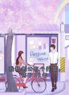 抖音小说我和老公有个养女,疼了12年任彤彤任海生罗怀柔全文txt-欧迈阅读网