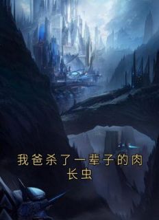 私藏读物我爸杀了一辈子的肉长虫金宝三叔公完结版免费阅读