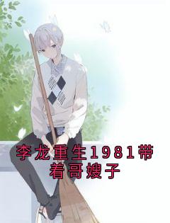 李龙重生1981带着哥嫂子小说最后结局,李龙吴淑芬百度贴吧小说全文免费-欧迈阅读网