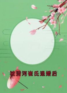 独家被清河崔氏退婚后小说-主角周故棠崔昭江照雪全文免费阅读