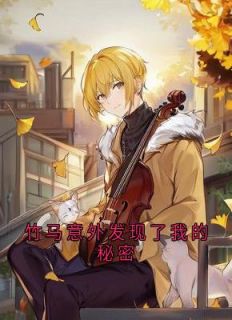 抖音热推小说竹马意外发现了我的秘密全文在线阅读-欧迈阅读网