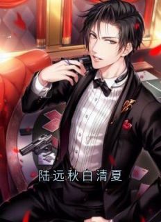 陆远秋白清夏小说-陆远秋白清夏抖音小说陆远秋白清夏